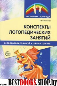 Конспекты логопедических занятий в подготовительной к школе группе