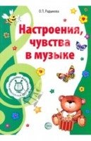 Музыкальные шедевры: Настроения, чувства в музыке (ДО)