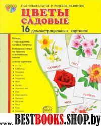 Демонстр. картинки "Цветы садовые" (173х220мм)