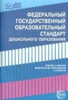 Фед.гос.образов. стандарт дошкольного обр. Приказы