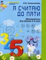 Я считаю до 5. Рабочая тетрадь для детей 4-5 лет. По ФГОС ДО