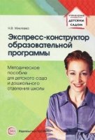 Экспресс-конструктор образовательной программы: Методическое пособие д