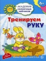 Академия солнечных зайчиков. 4-5 лет. Тренируем руку