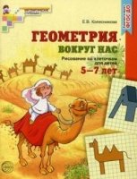 Геометрия вокруг нас. Рисование по клеточкам для детей 5-7 лет (Сфера)