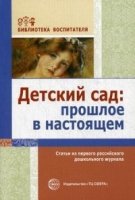 Детский сад: прошлое в настоящем