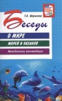 ВсД Беседы о мире морей и океанов. Методические рекомендации