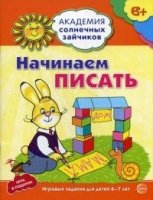 Академия солнечных зайчиков. 6-7 лет. Начинаем писать