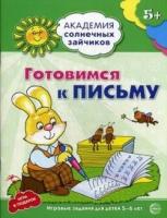 Академия солнечных зайчиков. 5-6 лет. Готовимся к письму