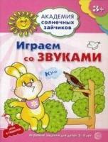 Академия солнечных зайчиков. 3-4 года. Играем со звуками