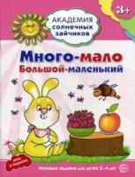 Академия солнечных зайчиков. 3-4 года. Много-мало, большой-маленький