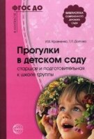 Прогулки в детском саду. Старшая и подготовительная к школе группы. Ме