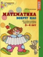 Математика вокруг нас. Цветная. 120 игровых заданий для детей 3-4 лет