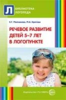 Речевое развитие детей 5-7 лет в логопункте