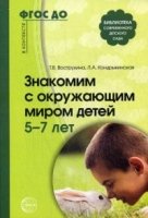 Знакомим с окружающим миром детей 5-7 лет