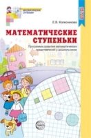 Математические ступеньки. Программа развития математических