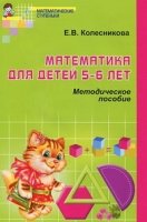 Математика для детей 5-6 лет. Методические пособия к рабочей тетради