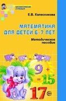 Математика для детей 6-7 лет. Методические пособия к рабочей тетради