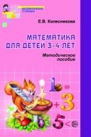 Математика для детей 3-4 лет. Методические пособия к рабочей тетради