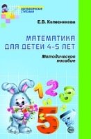 Математика для детей 4-5 лет. Методические пособия к рабочей тетради