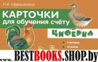 Карточки для обучения счету. Циферка