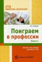 Поиграем в профессии Кн.1 (5-7л) Занятия, игры