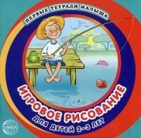 Первые тетради малыша. Игровое рисование для детей 2-3 лет (Альбом 3)