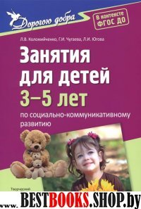 Дорогою добра. Занятия для детей 3-5 лет по социально-коммуникативному