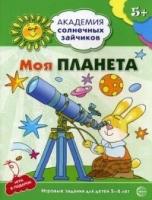 Академия солнечных зайчиков. 5-6 лет. Моя планета