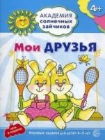 Академия солнечных зайчиков. 4-5 лет. Мои друзья