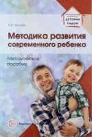 Методика развития современного ребенка. Методическое пособие