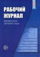 Рабочий журнал воспитателя детского сада. ФГОС