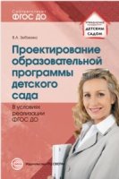 Проектирование образовательной программы дошкольного образования в усл