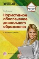 Нормативное обеспечение дошкольного образования (с комментариями) Соот