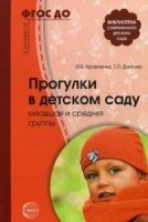 Прогулки в детском саду. Младшая и средняя группы. Методическое пособи