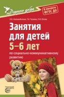 Дорогою добра. Занятия для детей 5-6 лет по социально-коммуникативному