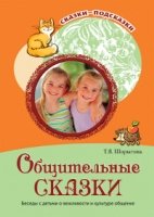 Сказки-подсказки. Общительные сказки. Беседы с детьми о вежливости и к