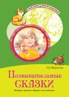 Сказки-подсказки. Познавательные сказки. Беседы с детьми о Земле и ее