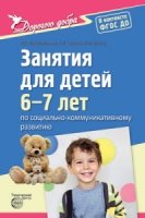 Дорогою добра. Занятия для детей 6-7 лет по социально-коммуникативному