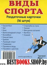 Раздаточные карточки "Виды спорта" (63х87мм)