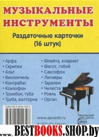 Раздаточные карточки "Музык. инструмент" (63х87мм)