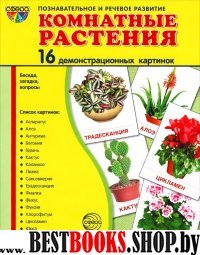 Демонстр. картинки "Комнатные растения"(173х220мм)