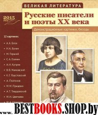 Русские писатели и поэты XX в. (12 демонстр.карт)