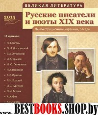 Русские писатели и поэты XIX в. (12 демонстр.карт)