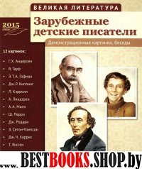 Зарубежные детские писатели (12 демонстр.картинок)