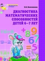 Диагностика математических способностей. Раб.тетрадь для детей 6-7 лет