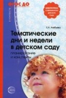 Тематические дни и недели в детском саду. Планирование и конспекты