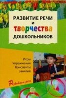 Развитие речи и творчества дошкольников