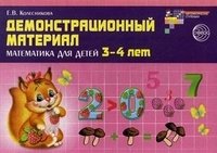 Демонстрационный материал по математике для детей 3-4 лет