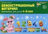 Демонстрационный материал по математике для детей 4-5 лет