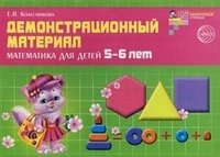 Демонстрационный материал по математике для детей 5-6 лет